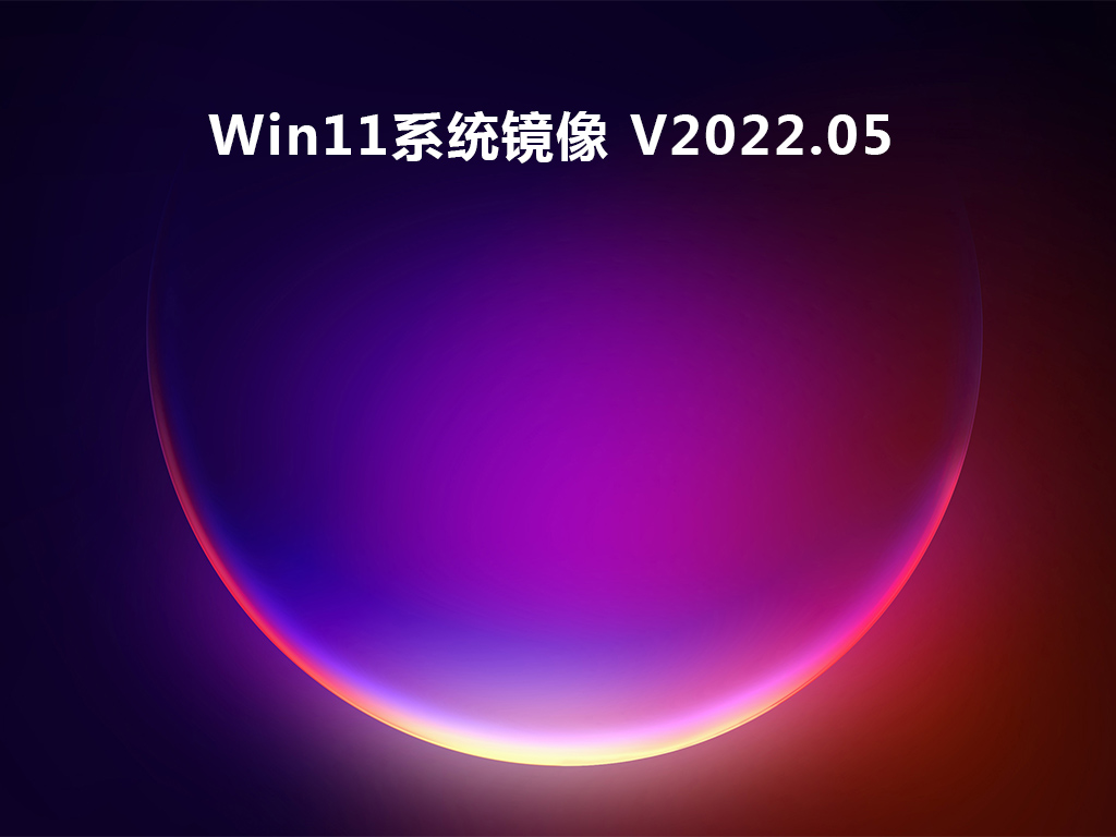 Win11系统镜像 V2022.05