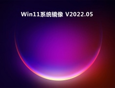 Win11系统镜像 V2022.05