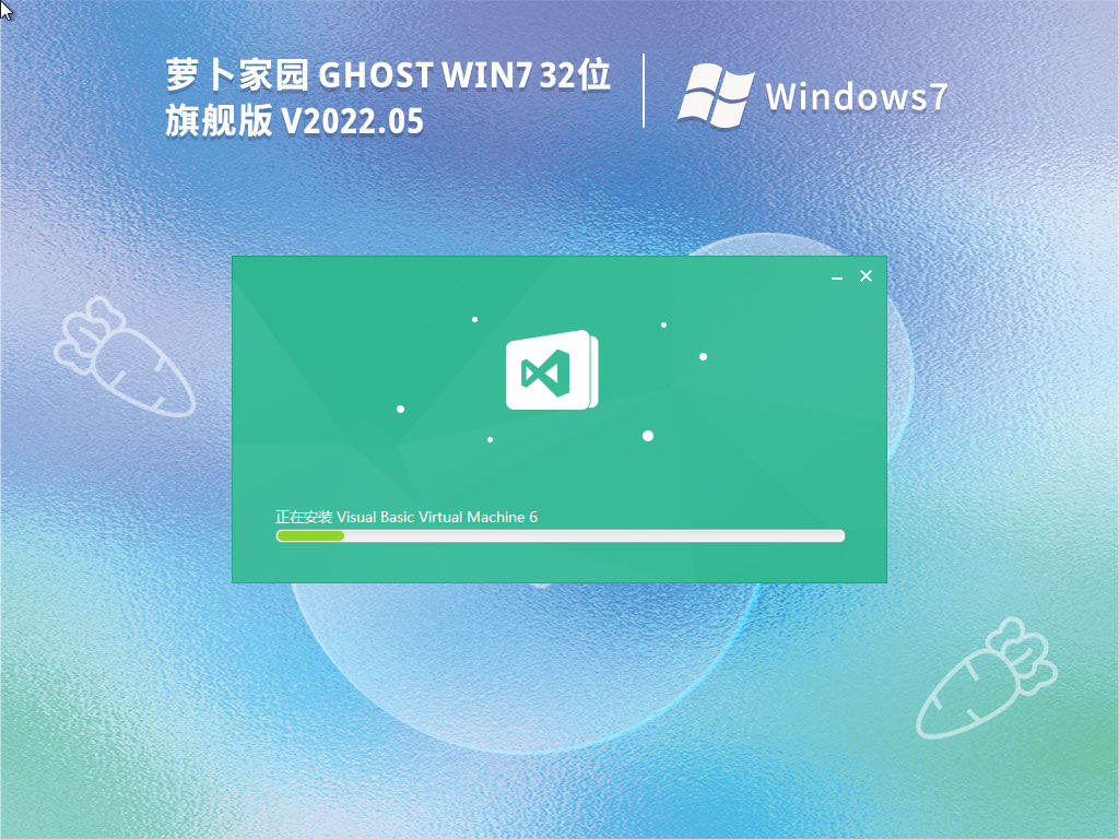 萝卜家园 Ghost Win7 32位 旗舰版 V2022.05