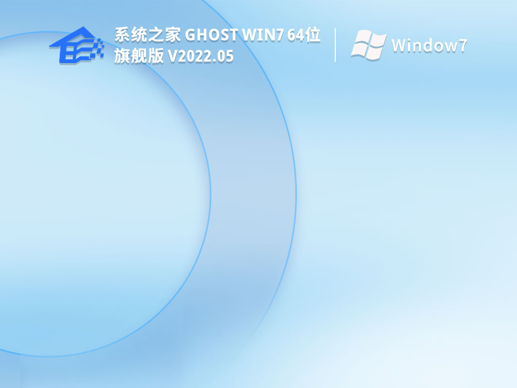 系统之家 Ghost Win7 64位 旗舰版 V2022.05