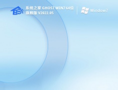 系统之家 Ghost Win7 64位 旗舰版 V2022.05