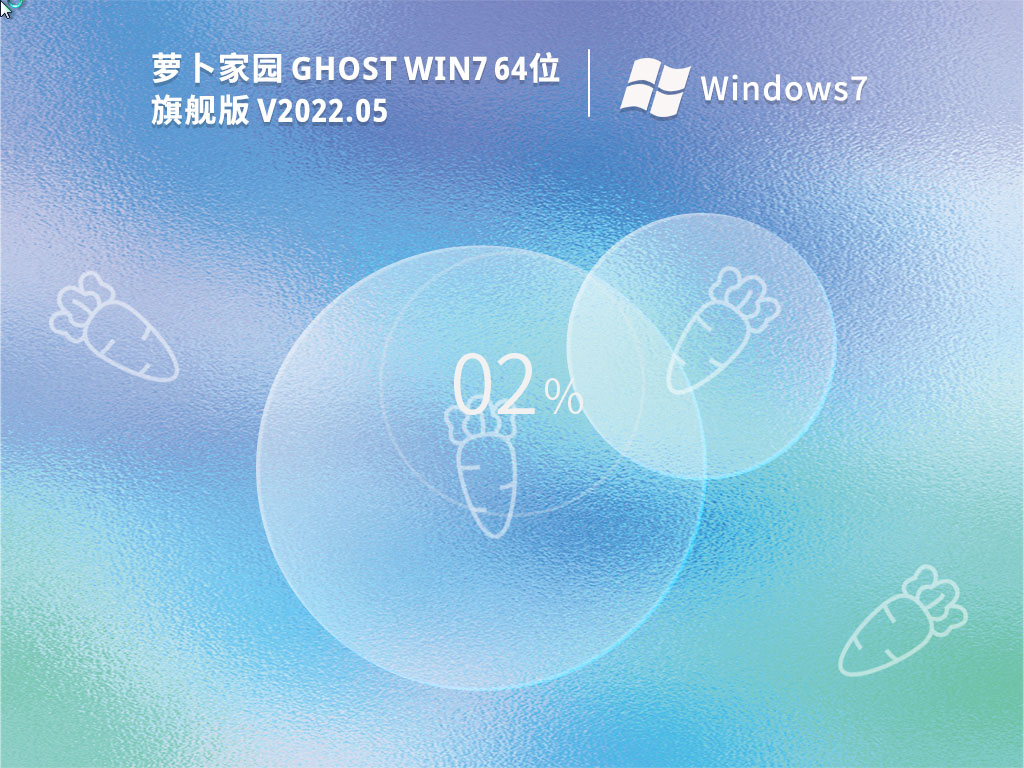 萝卜家园 Ghost Win7 64位正式版 V2022.05