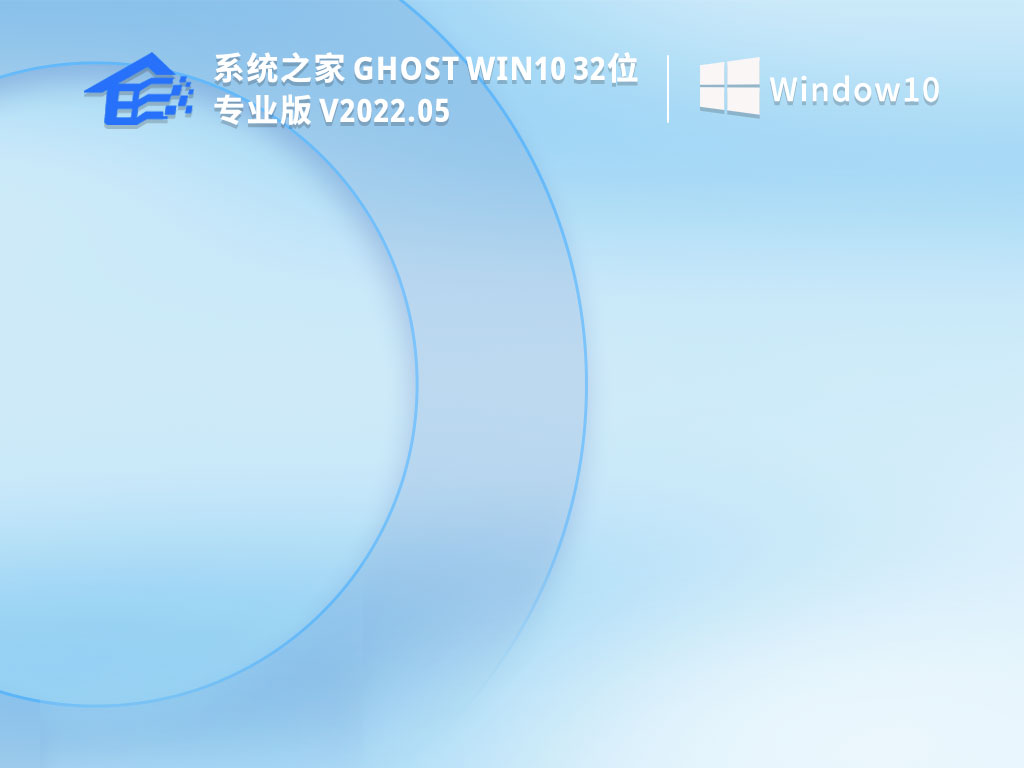 系统之家 Ghost Win10 32位 专业版 V2022.05