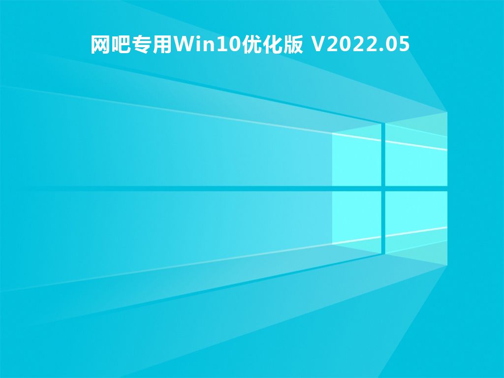 网吧专用Win10优化版 V2022.05