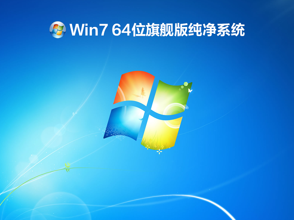 Win7 64位旗舰版纯净系统 V2022.05