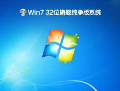 Win7 32位旗舰纯净版系统 V2022.05