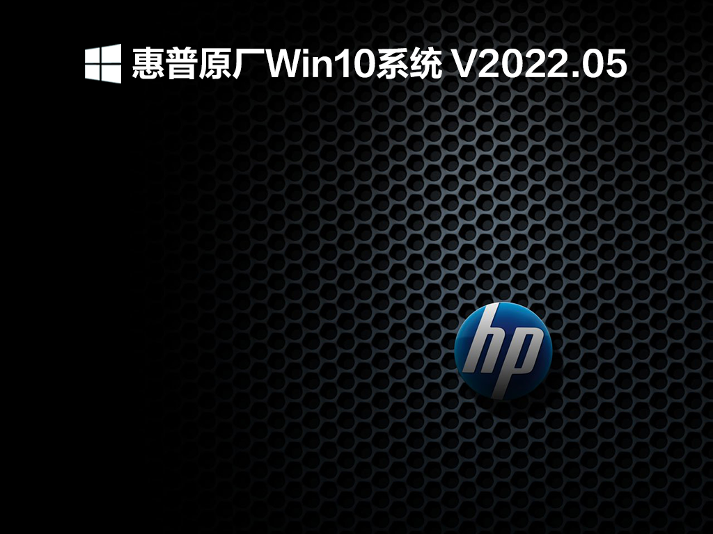 惠普原厂Win10系统 V2022.05