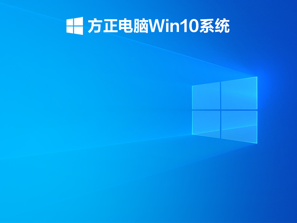 方正电脑Win10系统 V2022.05