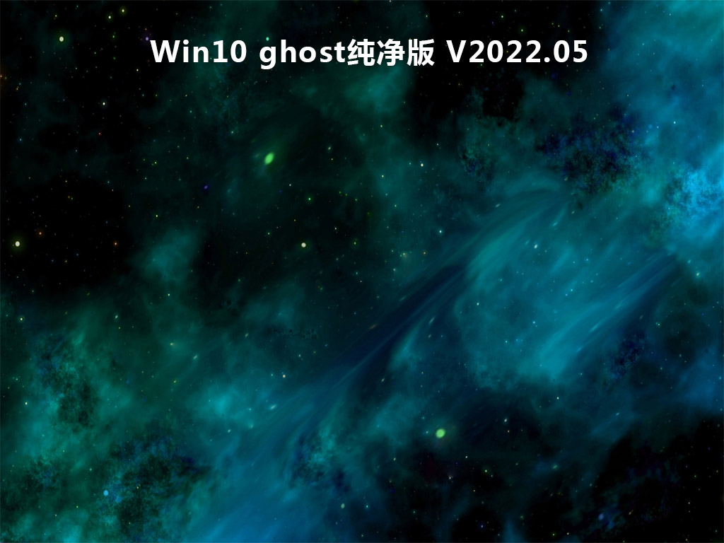 Win10 ghost纯净版 V2022.05