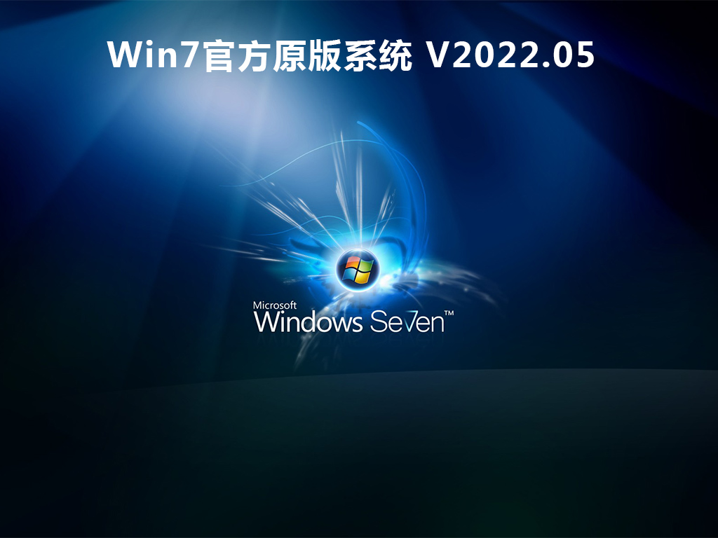 Win7原版系统 V2022.05