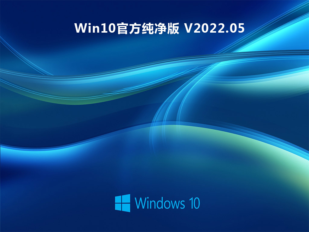 Win10官方纯净版 V2022.05