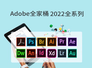 Adobe 2022全家桶 简体中文直装版