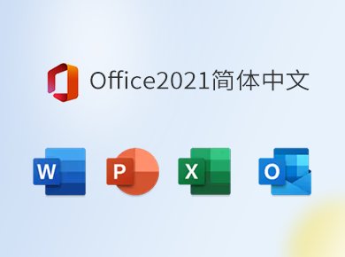 Office 2021 LTSC 简体中文专业增强版