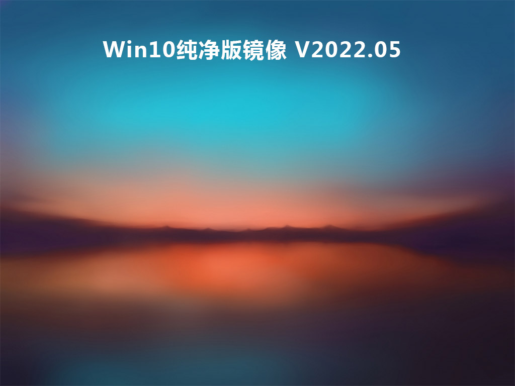 Win10纯净版镜像 V2022.05