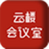 云楼会议室 V1.0.4.5 官方版