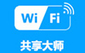 WIFI共享大师 V3.0.1.2 最新官方版