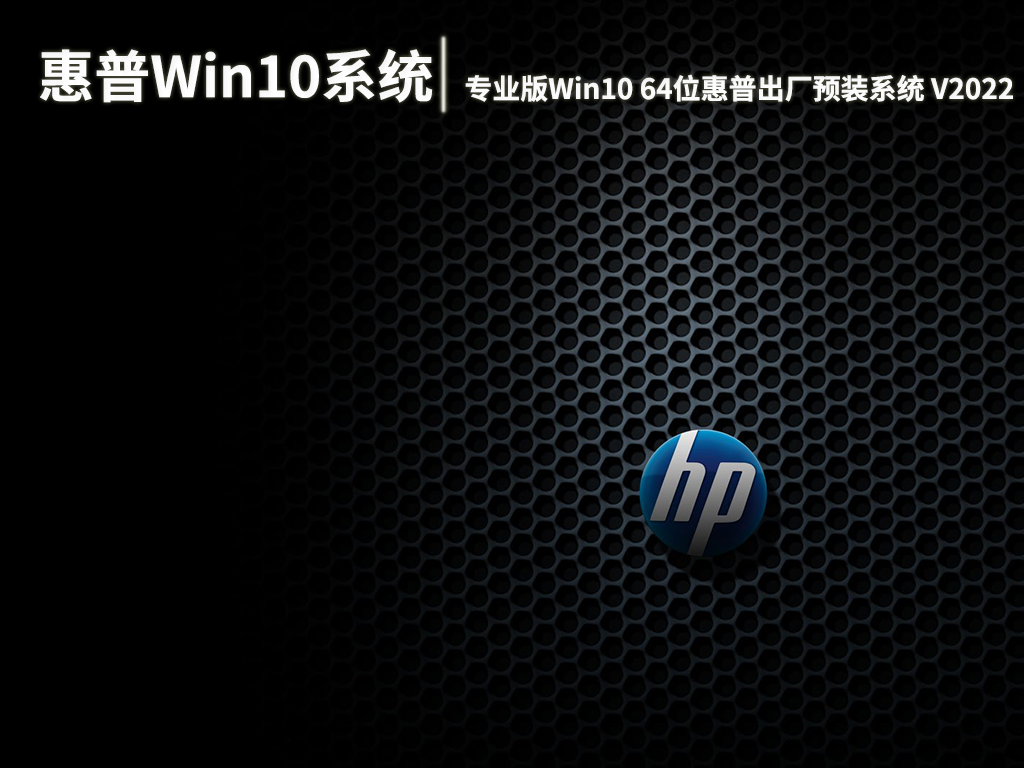 惠普Win10系统|专业版Win10 64位惠普出厂预装系统 V2022.06