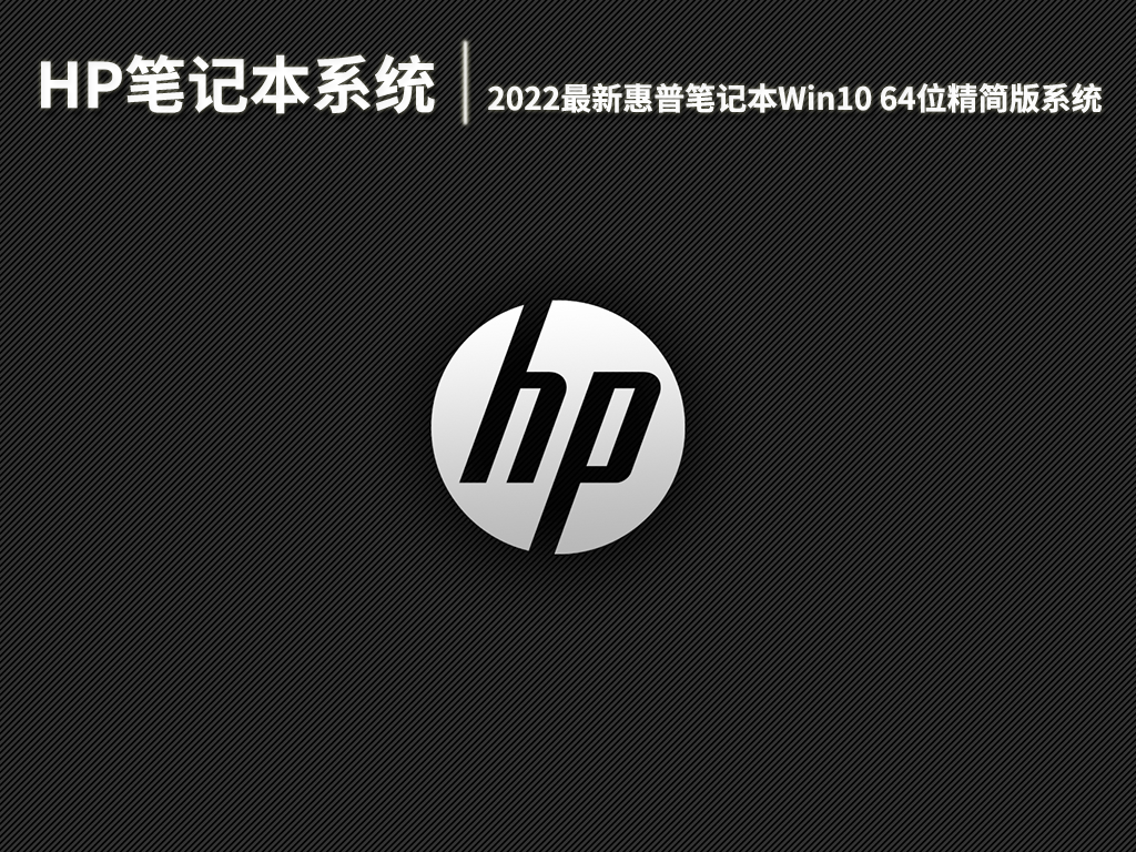 HP笔记本电脑系统|2022最新惠普笔记本Win10 64位精简版系统下载V2022.06