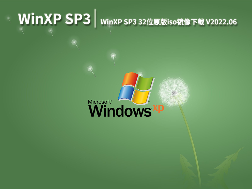 WinXP SP3纯净版|WinXP SP3 32位原版iso镜像 V2022.06