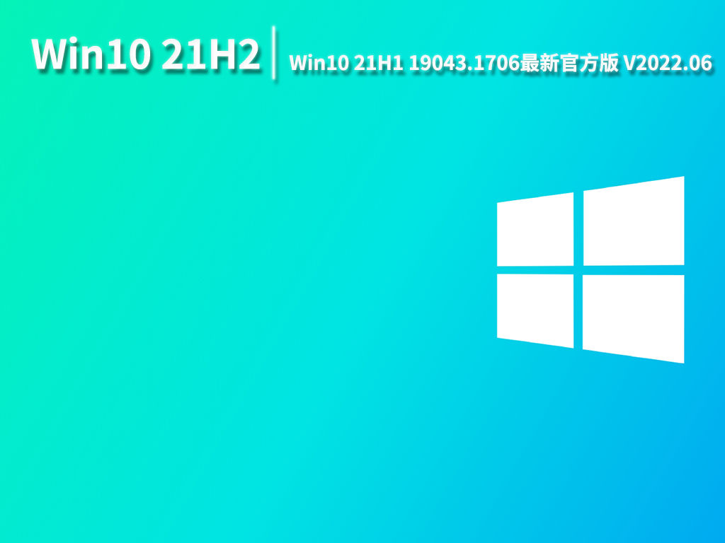 Win10 21H1系统|Win10 21H1 19043.1706 64位最新官方版 V2022.06