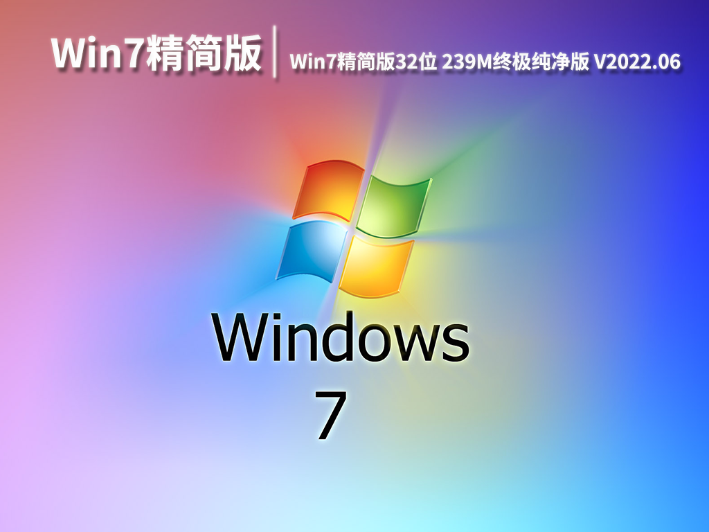 Win7精简版|Win7精简版32位 239M终极纯净版 V2022.06