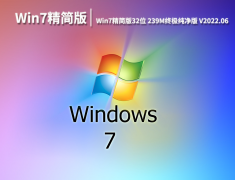 Win7精简版|Win7精简版32位 239M终极纯净版 V2022.06