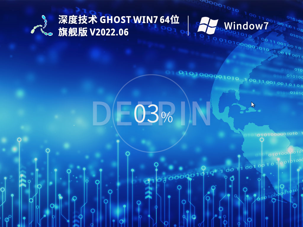 深度技术Win7|深度技术Win7 64位完美优化旗舰版 V2022.06