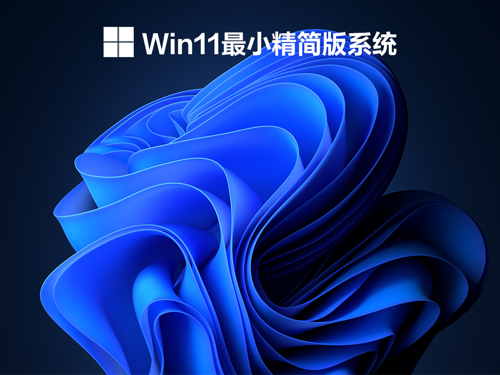 Win11极限精简版|Win11最小精简版系统下载 V2022.06