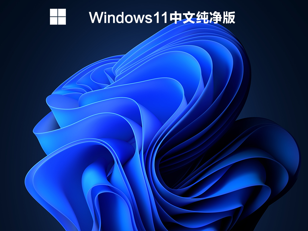 Win11纯净中文版下载|最流畅的Win11纯净版下载 V 2022.06