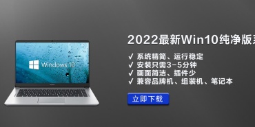 2022最新Win10纯净版系统