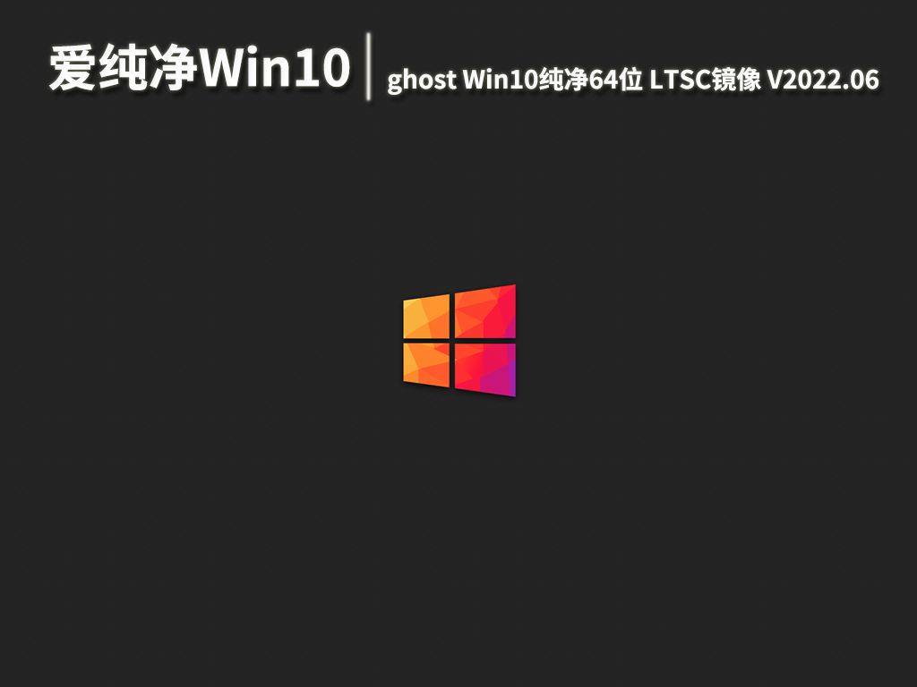 爱纯净Win10系统|ghost Win10纯净64位 LTSC镜像 V2022.06