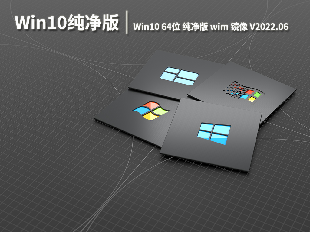 Win10纯净版|Win10专业版64位纯净wim镜像 V2022.06