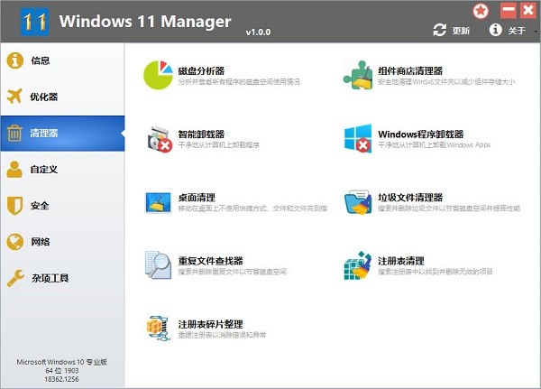 WINDOWS 11 Manager V1.1.1 中文便携破解版