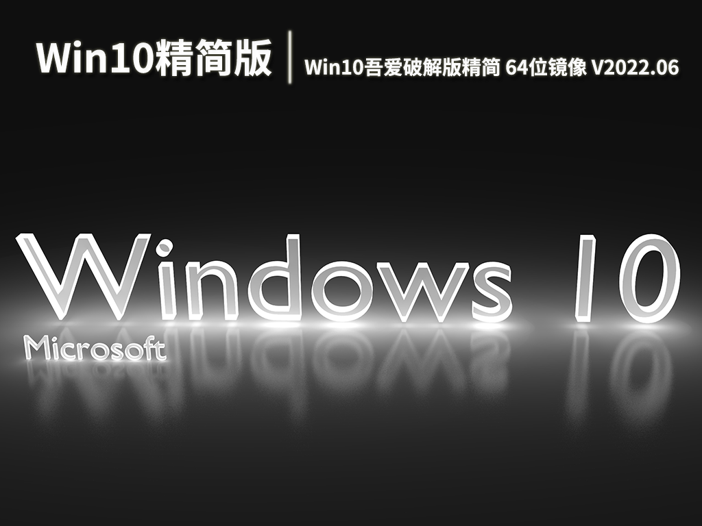 Win10精简版|Win10吾爱破解版精简 64位镜像 V2022.06