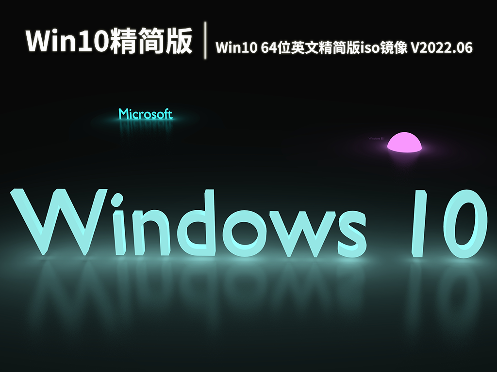 Win10精简版|Win10 64位英文精简版iso镜像 V2022.06