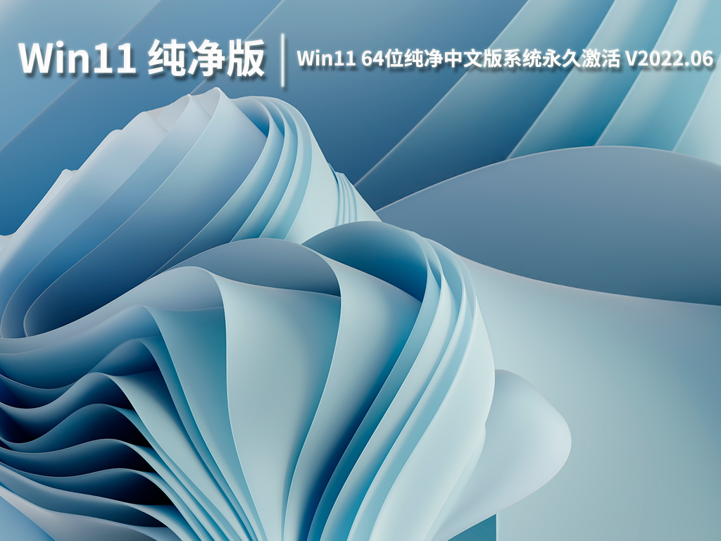 Win11纯净中文版下载|Windows11 64位专业版系统永久激活下载V2022.06