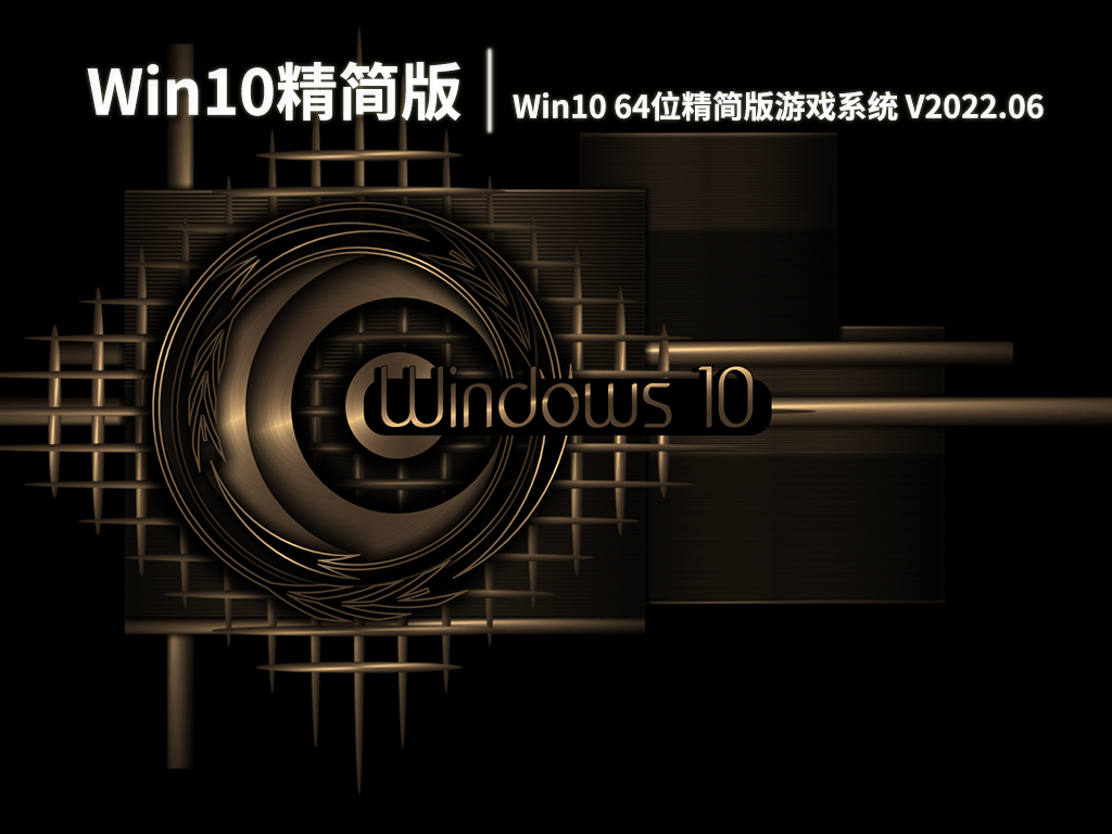 Win10精简版|Win10 64位精简专业版游戏系统 V2022.06