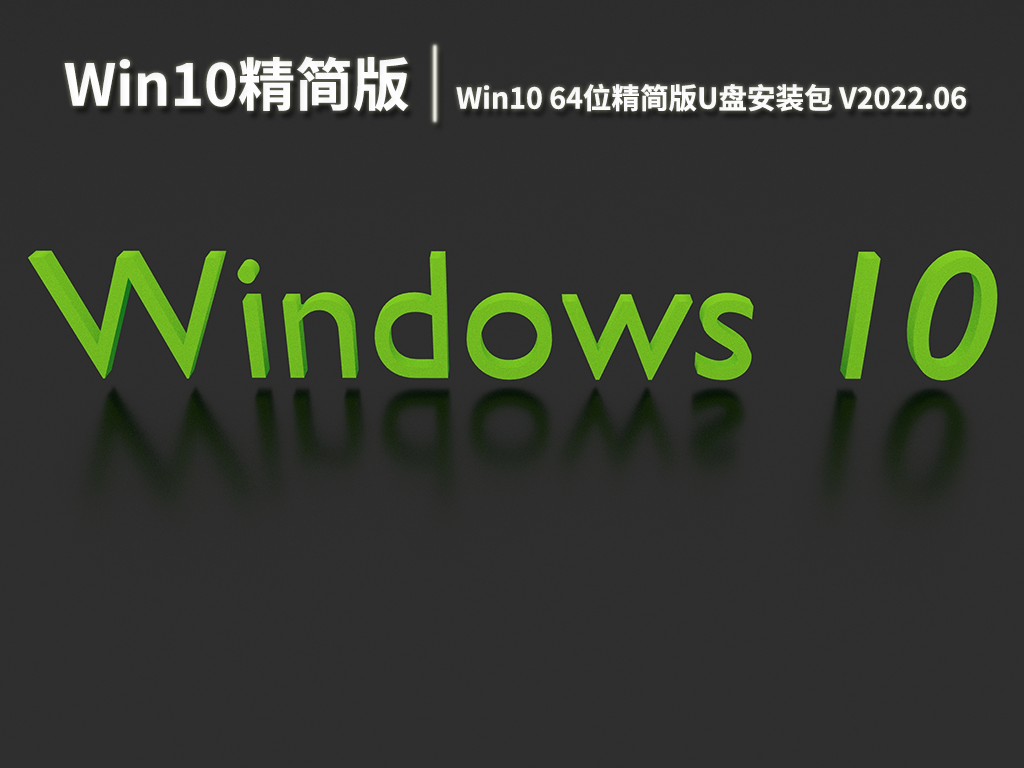 Win10精简版|Win10 64位精简版U盘安装包 V2022.06