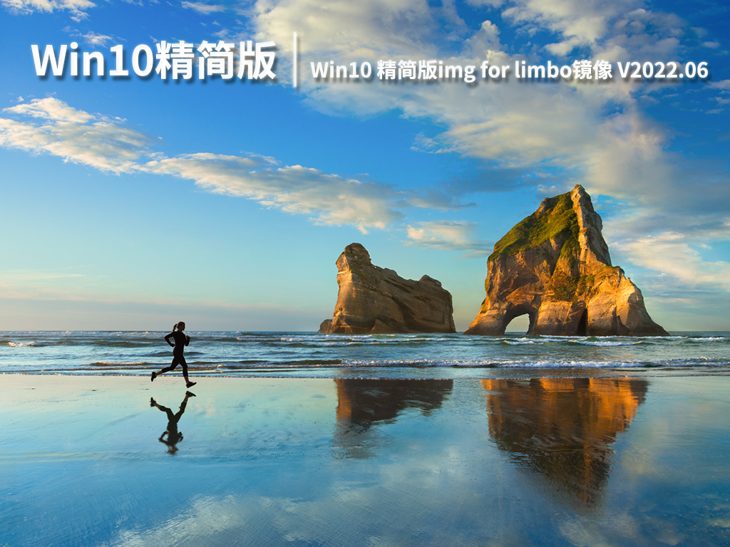 Win10精简版|Win10 64位专业精简版img for limbo镜像 V2022.06