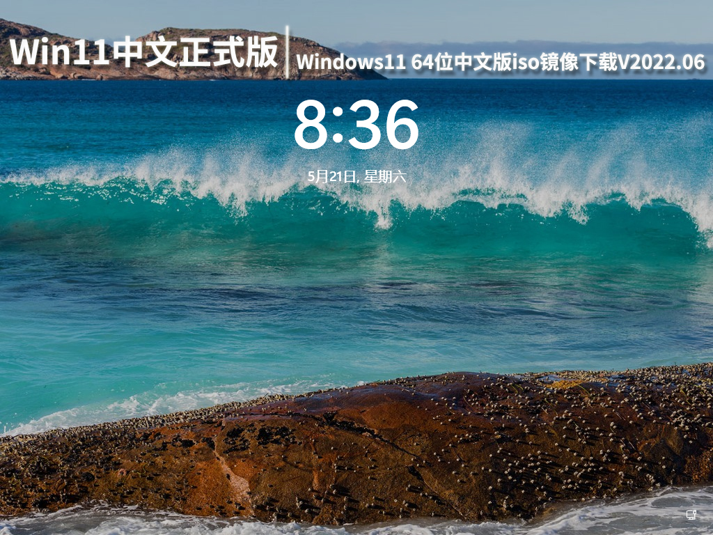 Win11中文正式版系统|Windows11 64位中文版iso镜像下载V2022.06