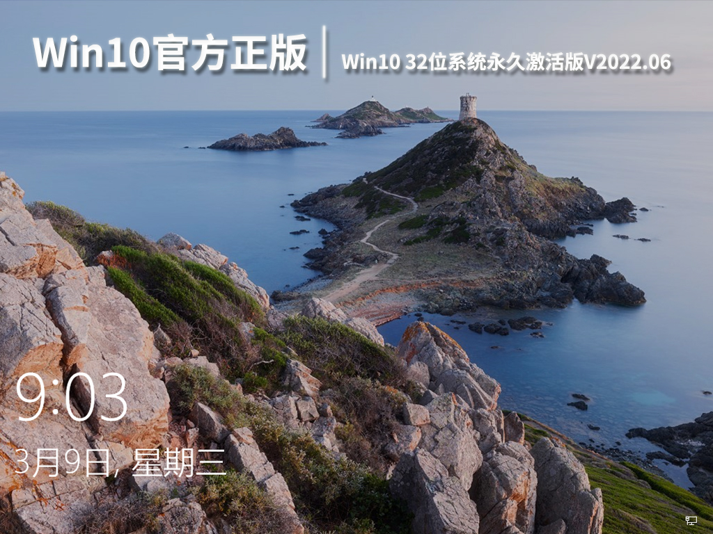 Win10官方正版下载|Win10 32位系统永久激活版V2022.06