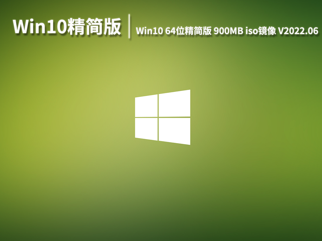 Win10精简版|Win10 64位专业精简版900MBiso镜像 V2022.06