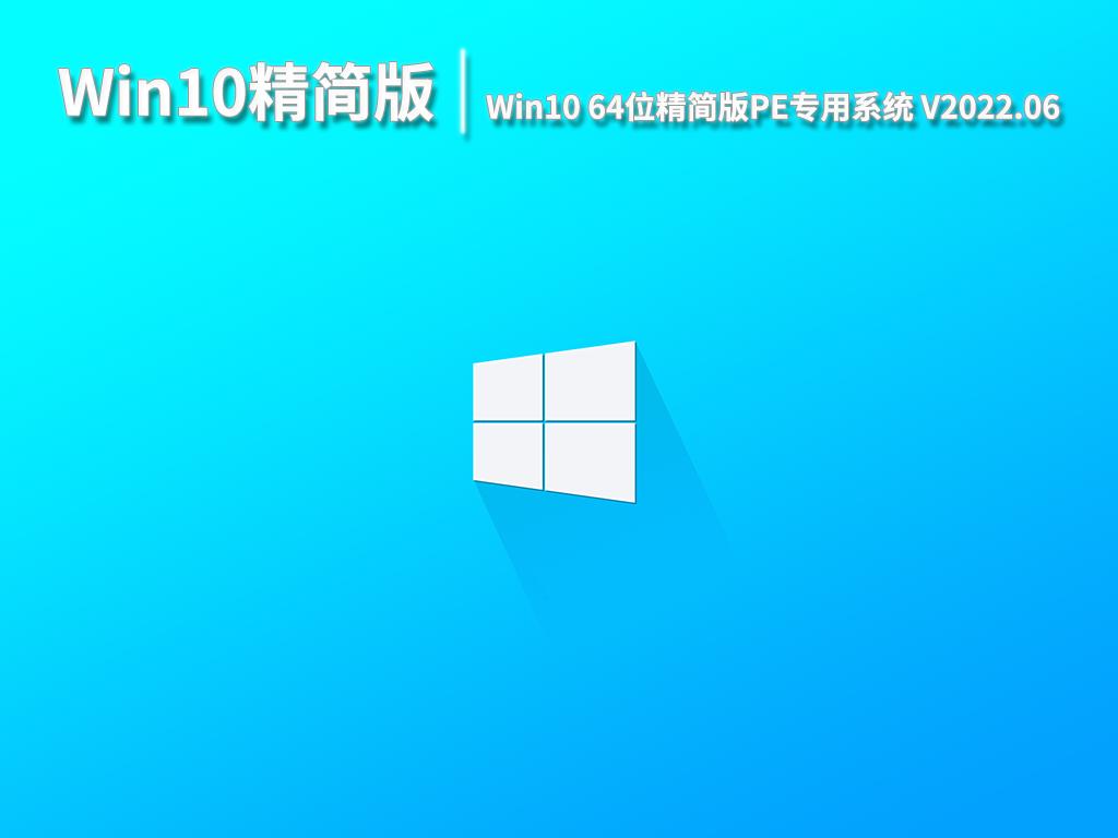 Win10精简版|Win10 64位专业精简版PE专用系统 V2022.06