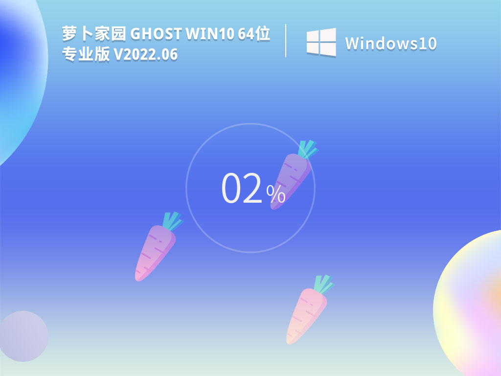 萝卜家园Win10|萝卜家园Ghost Win10 64位专业装机版 V2022.06