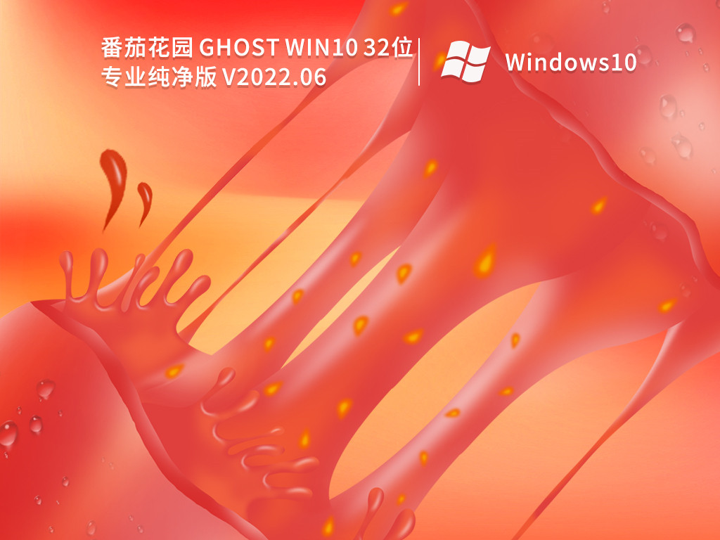 Win10纯净版32位|番茄花园 Ghost Win10 32位专业纯净版下载 V2022.06