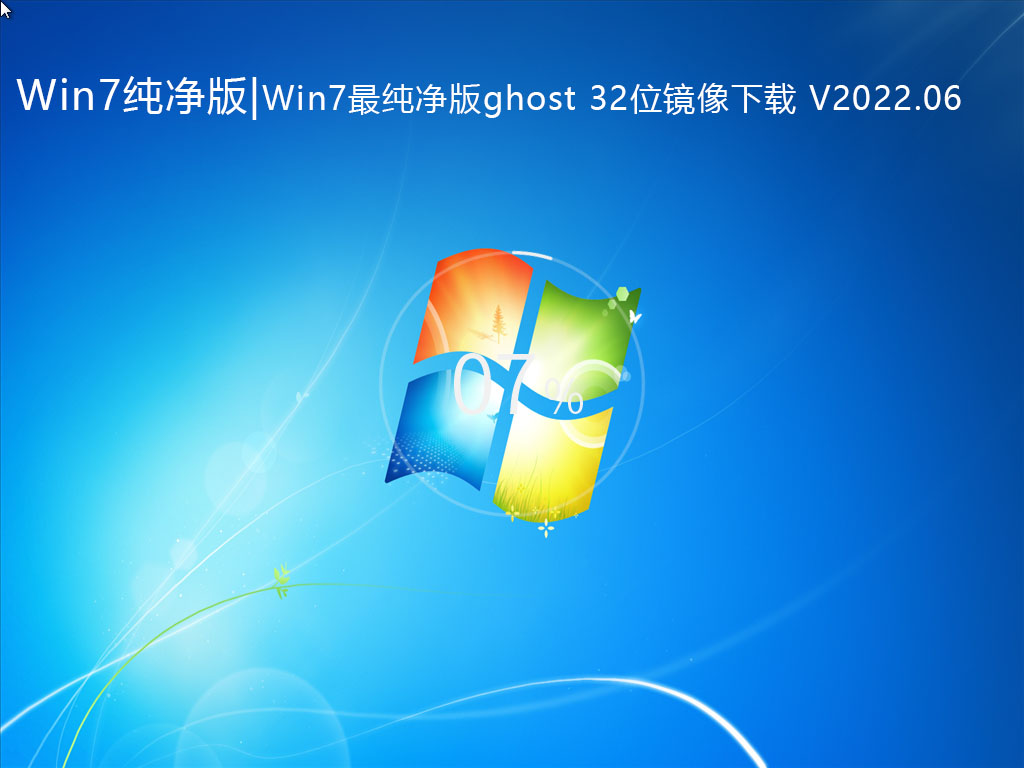 Win7下载纯净版|Win7最纯净版ghost 32位镜像下载 V2022.06