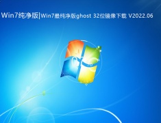 Win7下载纯净版|Win7最纯净版ghost 32位镜像下载 V2022.06
