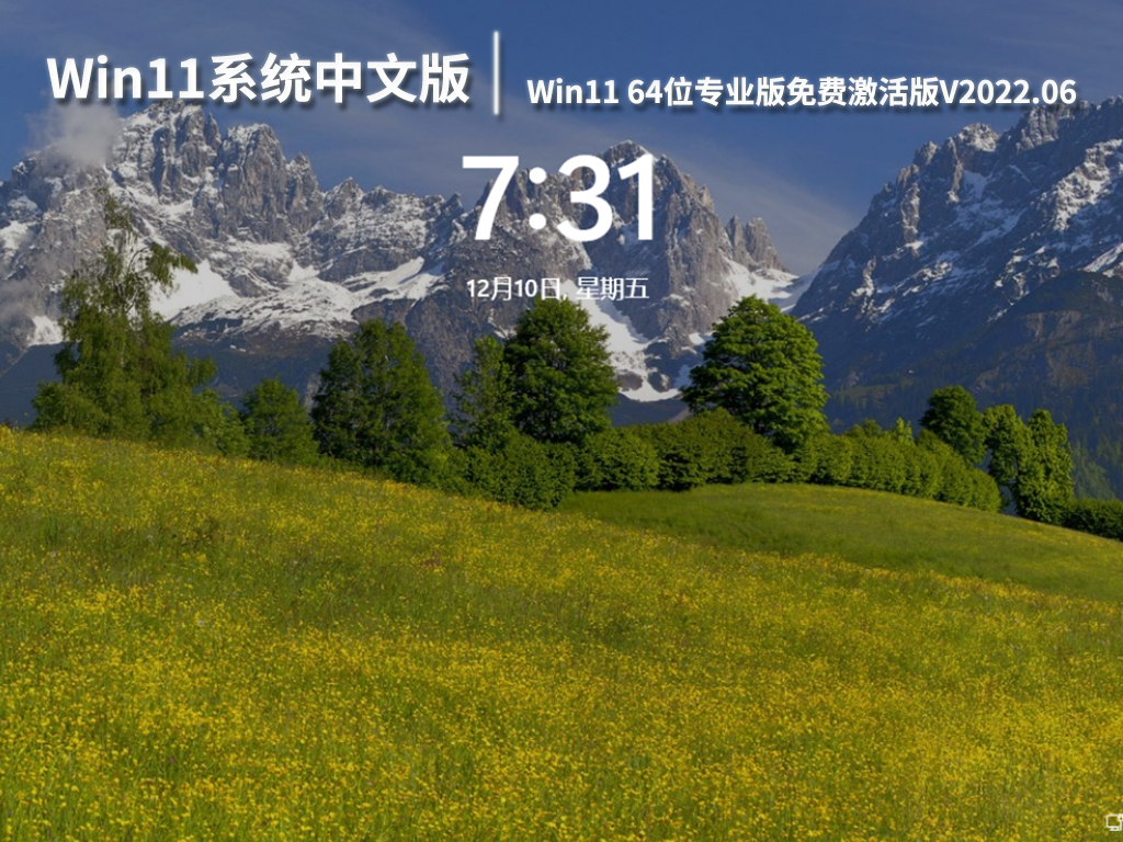 Win11系统下载中文版|Win11 64位专业版免费激活版V2022.06