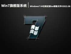 Win7旗舰版系统|Windows7 64位稳定版iso镜像文件V2022.06