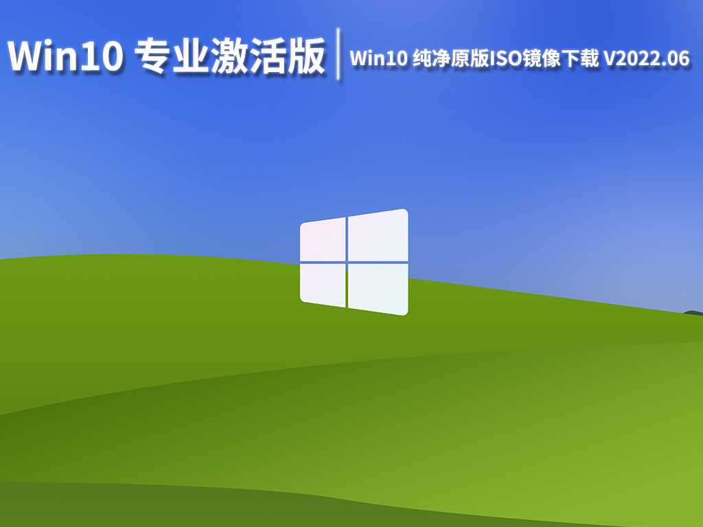 Win10专业激活版|Win10 64位纯净原版ISO镜像下载 V2022.06